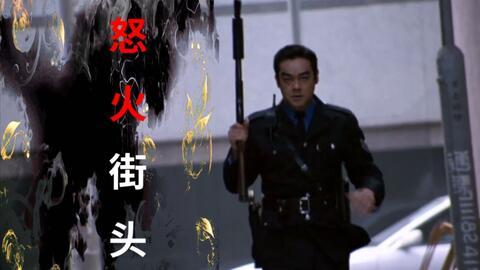 冲锋队之怒火街头,冲锋队激战街头，正义与邪恶的生死较量