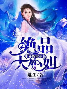 重生黑月光，大小姐她专治不服