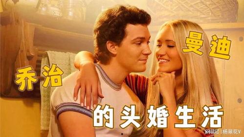 乔治和曼迪的头婚生活,头婚生活的甜蜜篇章