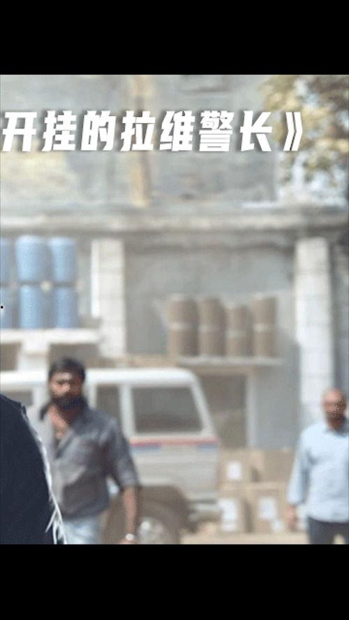 开挂的拉维警长