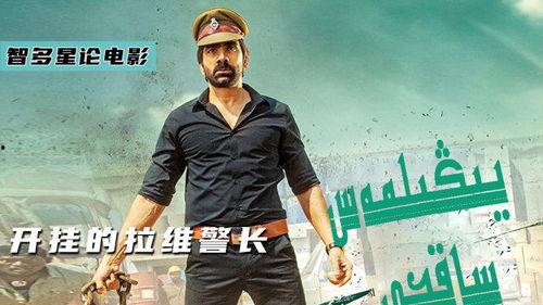 开挂的拉维警长