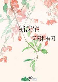 桃花锁深宅,揭秘古代闺阁中的爱恨情仇