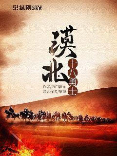 漠北十八勇士,铁血征程，谱写英雄传奇