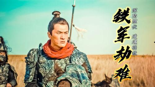 漠北十八勇士,铁血征程，谱写英雄传奇