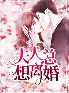 萧总夫人又要离婚了,情感纠葛再掀波澜