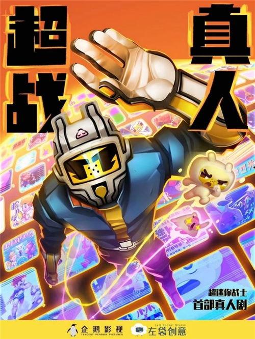 超战真人,探寻虚拟与现实交织的电竞传奇