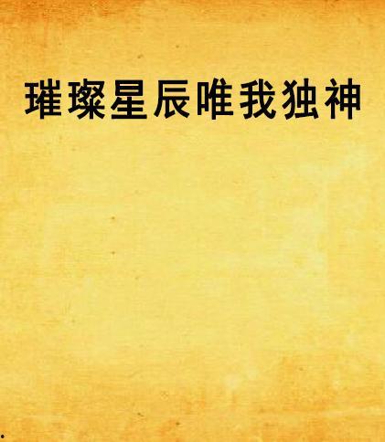 唯我独神,探寻宇宙间唯一至高无上的神祇之谜