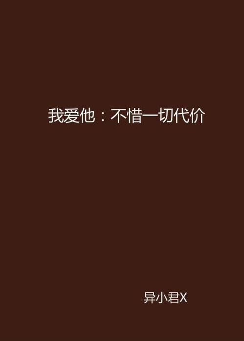 不惜一切,勇闯极限的壮丽征程