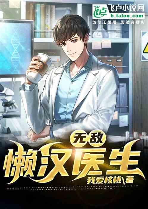 我堂堂神医无敌怎么了