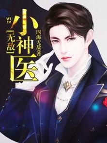 我堂堂神医无敌怎么了