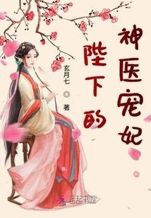 皇帝的神医宠妃,皇帝的宠妃如何治愈百病