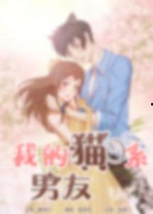 我的喵咪男友