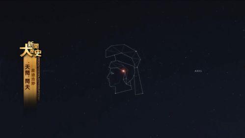 天文：问天,问天之旅的精彩篇章